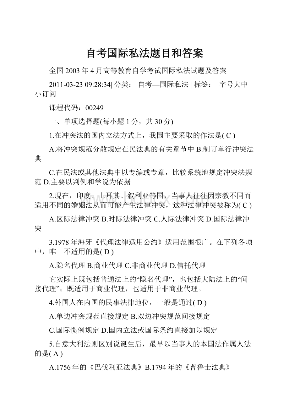 自考国际私法题目和答案.docx_第1页