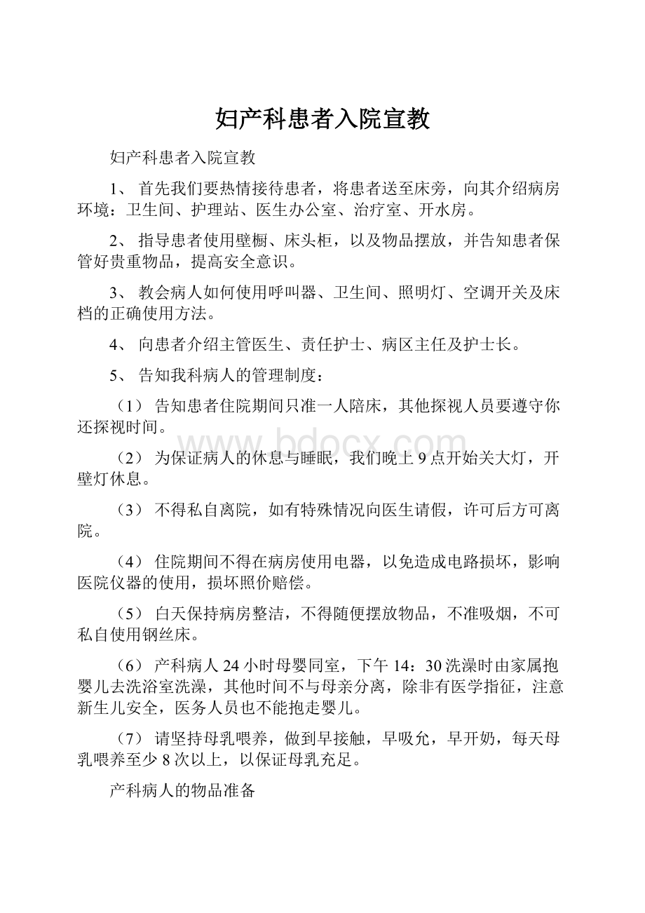 妇产科患者入院宣教.docx_第1页