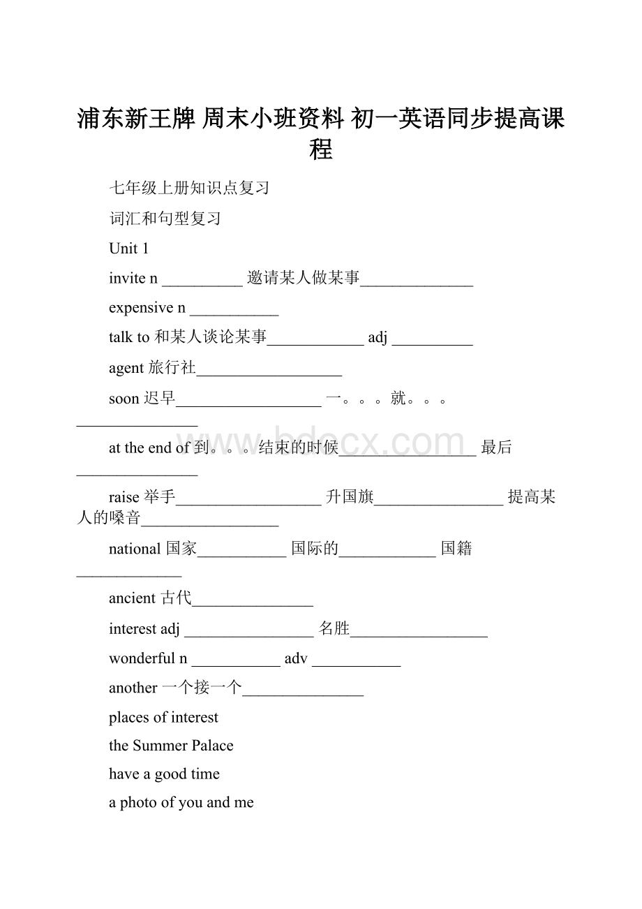 浦东新王牌 周末小班资料 初一英语同步提高课程.docx_第1页