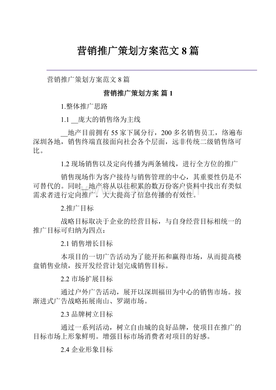 营销推广策划方案范文8篇.docx