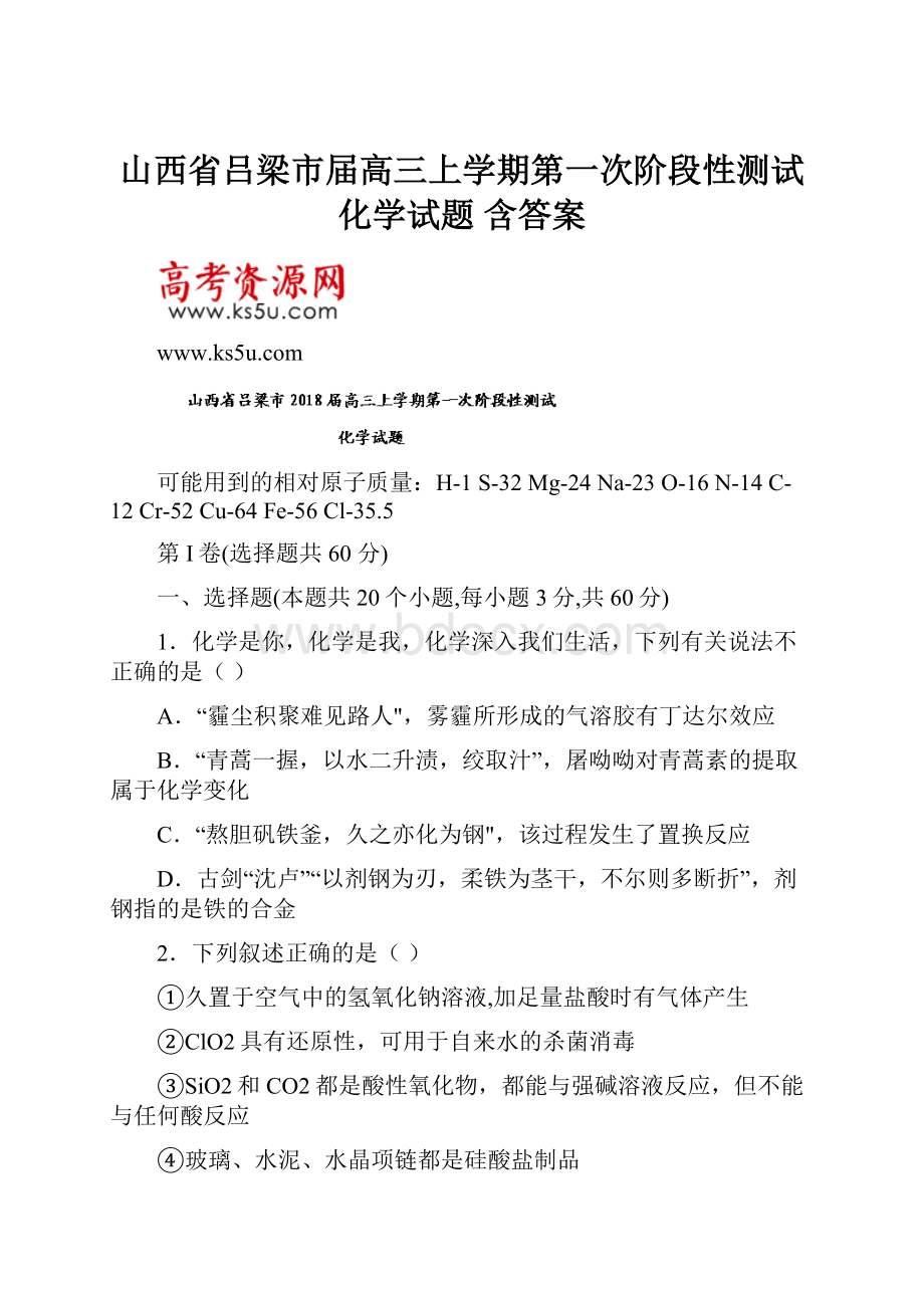 山西省吕梁市届高三上学期第一次阶段性测试化学试题 含答案.docx