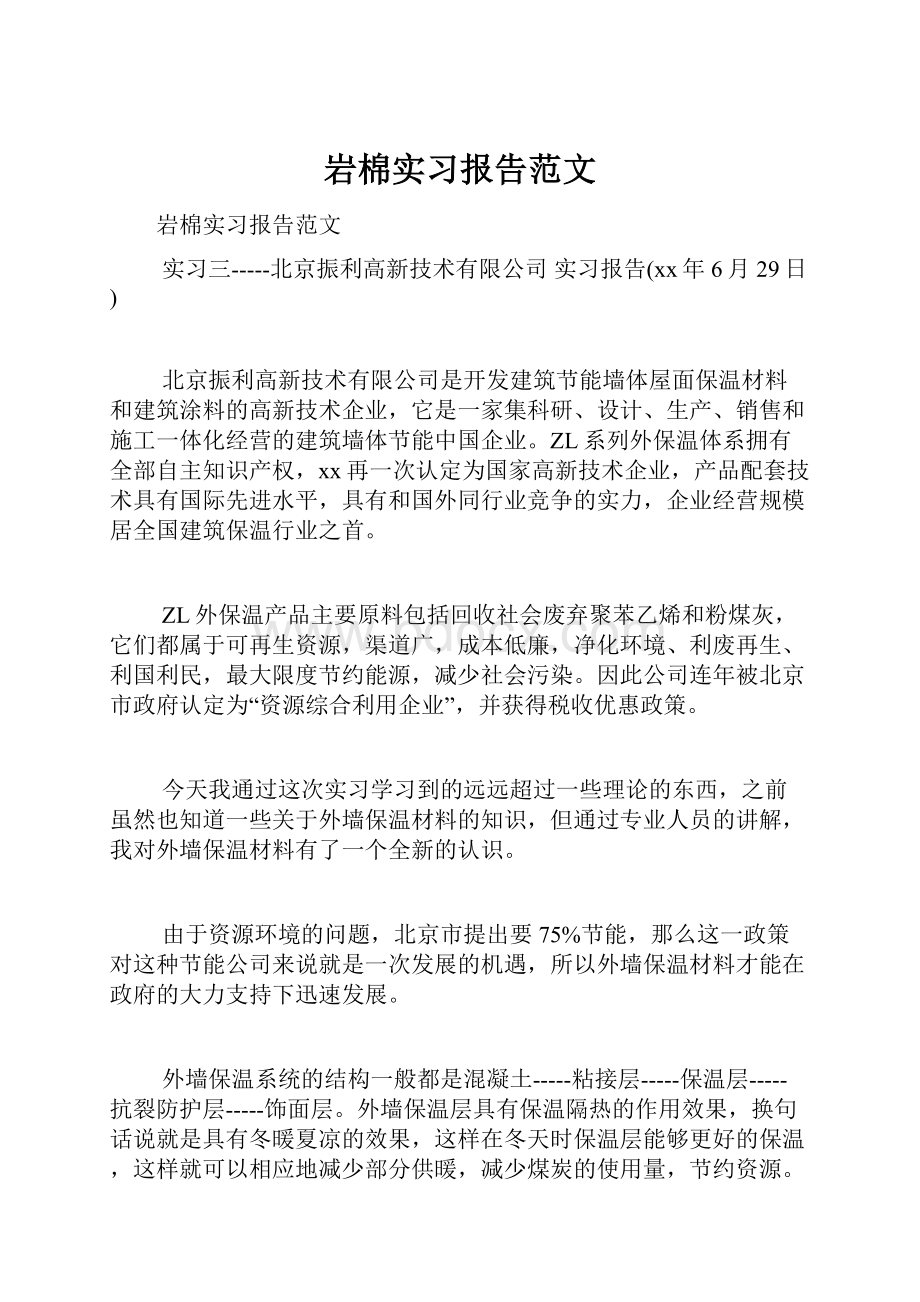 岩棉实习报告范文.docx