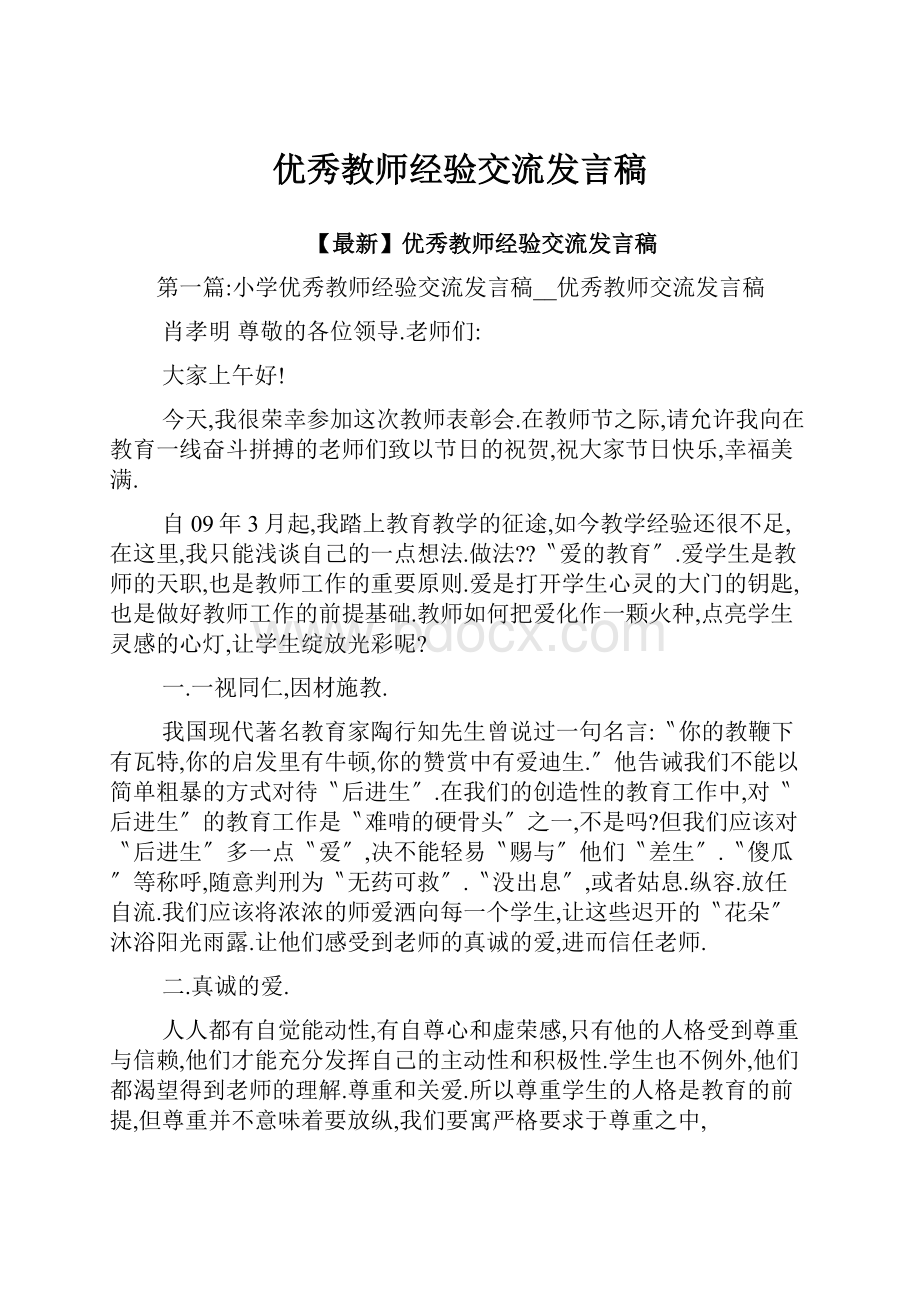 优秀教师经验交流发言稿.docx