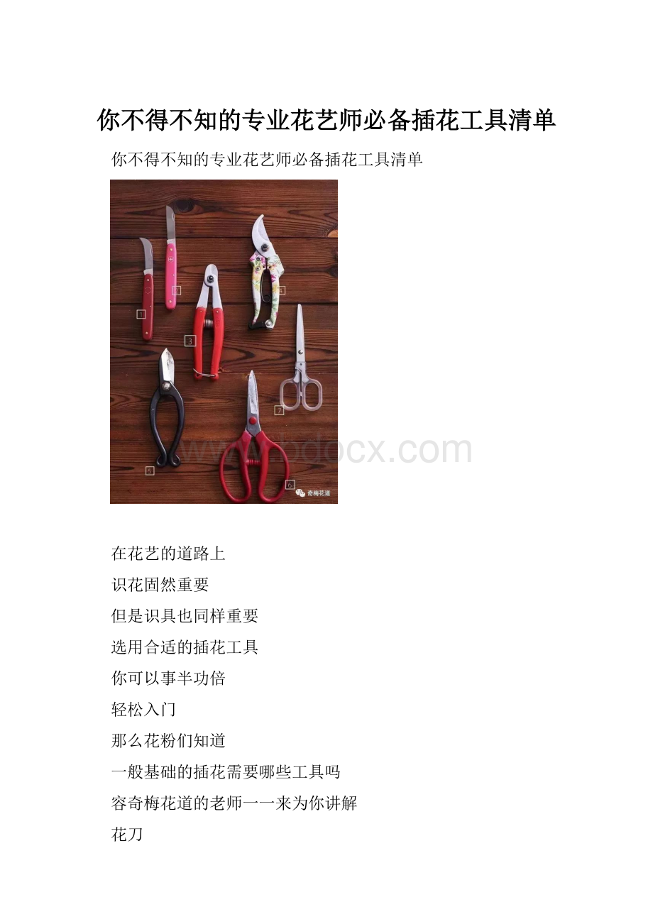 你不得不知的专业花艺师必备插花工具清单.docx_第1页