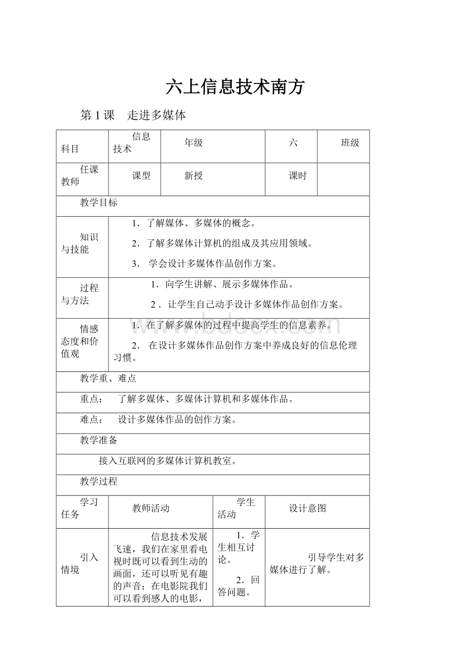 六上信息技术南方.docx