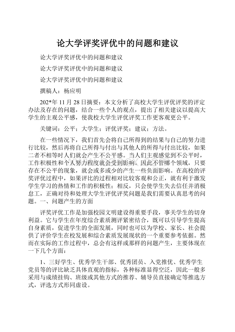 论大学评奖评优中的问题和建议.docx