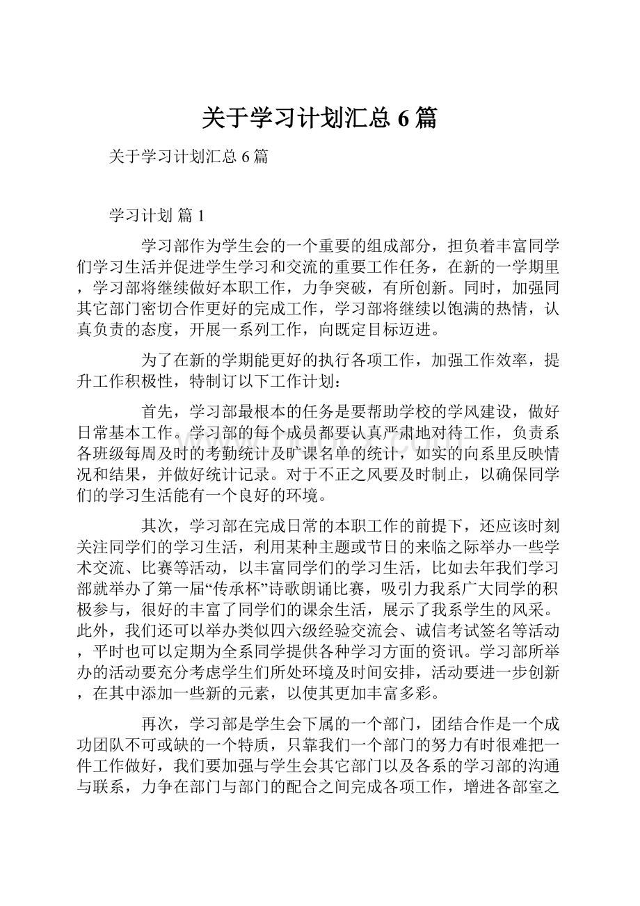 关于学习计划汇总6篇.docx_第1页