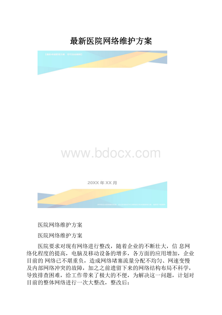 最新医院网络维护方案.docx