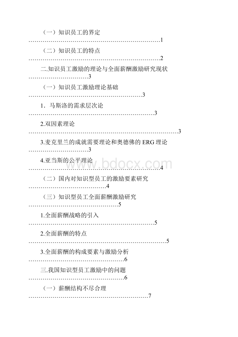 毕业设计知识型员工激励与薪酬探讨.docx_第2页