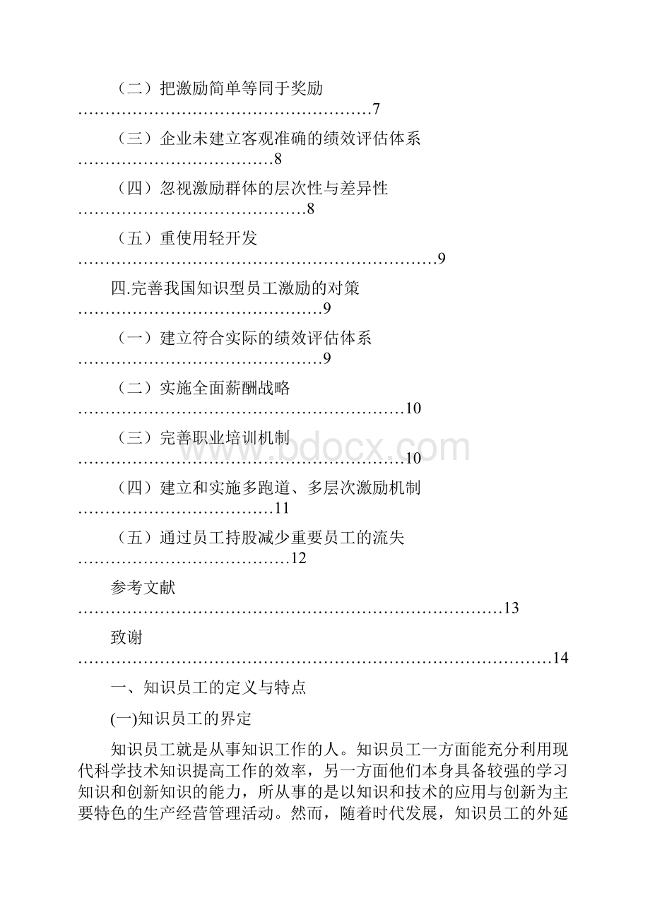 毕业设计知识型员工激励与薪酬探讨.docx_第3页