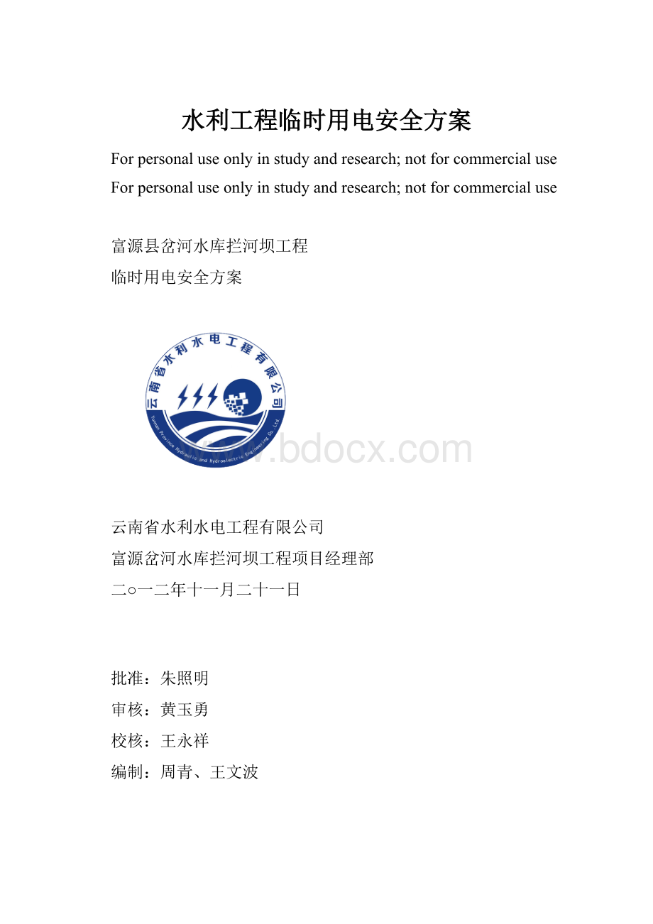 水利工程临时用电安全方案.docx