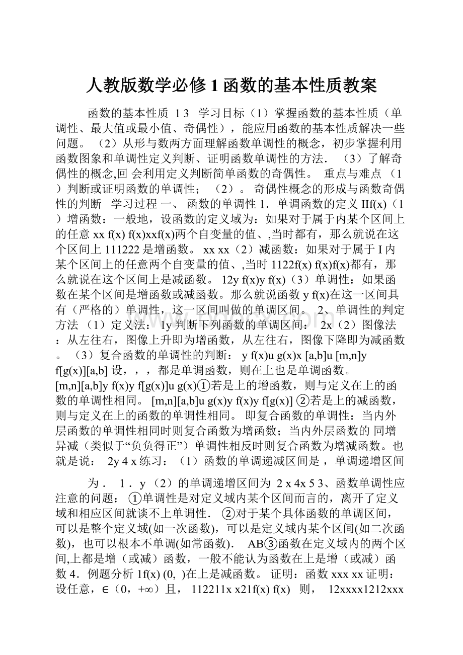 人教版数学必修1函数的基本性质教案.docx