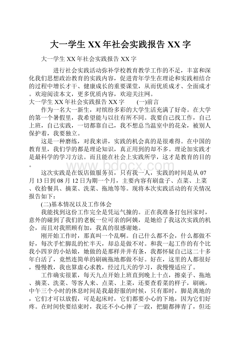 大一学生XX年社会实践报告XX字.docx