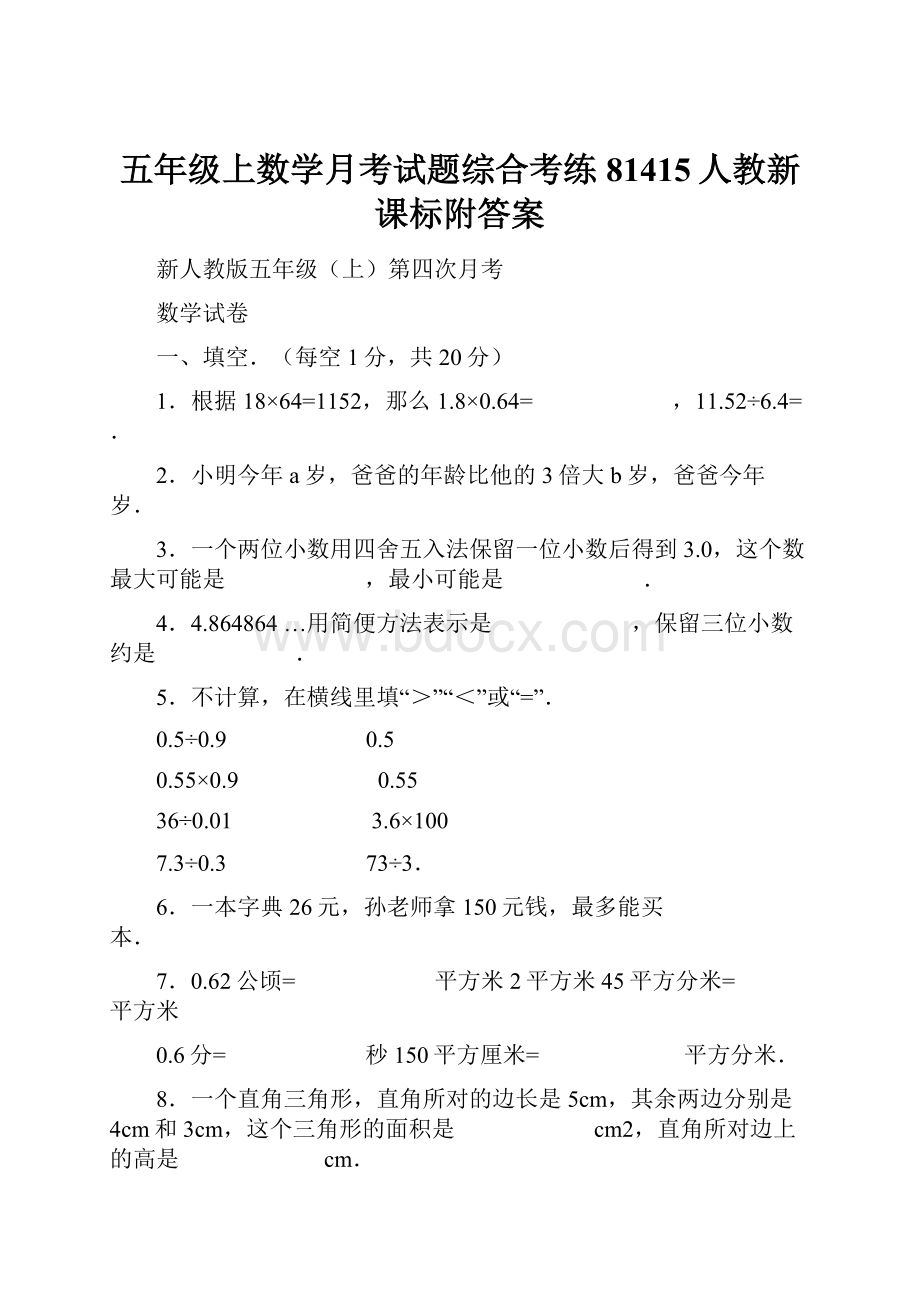 五年级上数学月考试题综合考练81415人教新课标附答案.docx