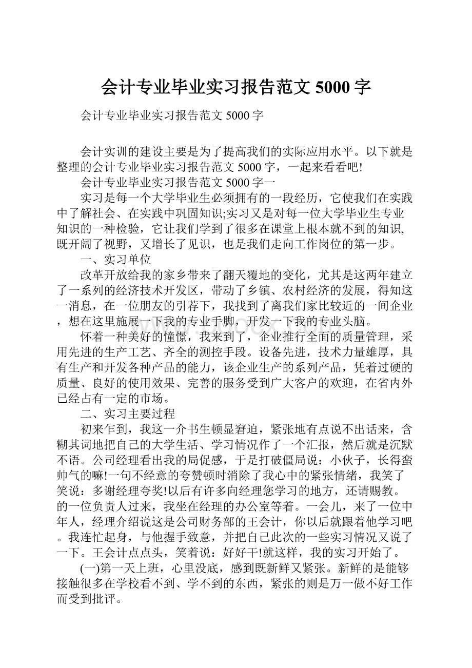 会计专业毕业实习报告范文5000字.docx