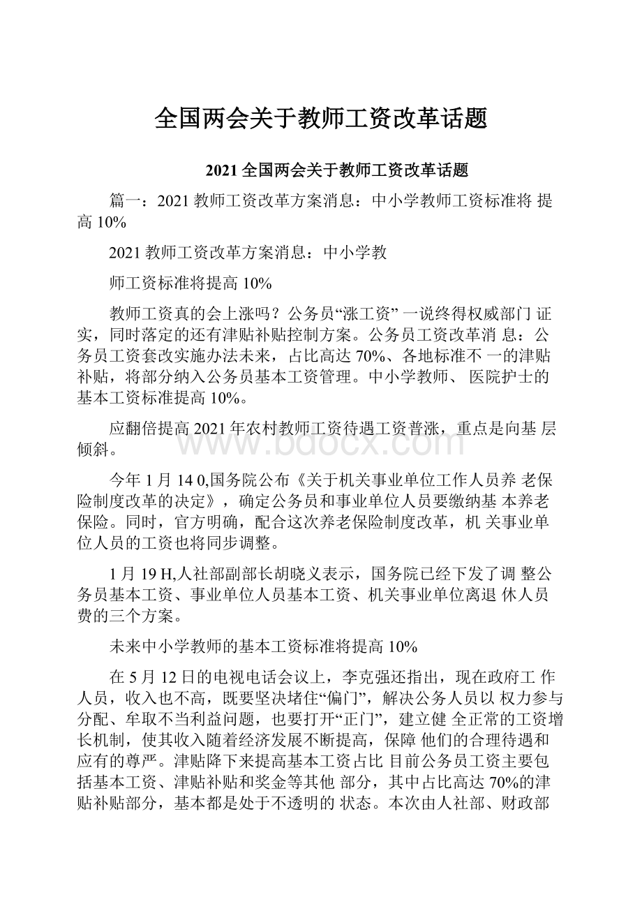 全国两会关于教师工资改革话题.docx