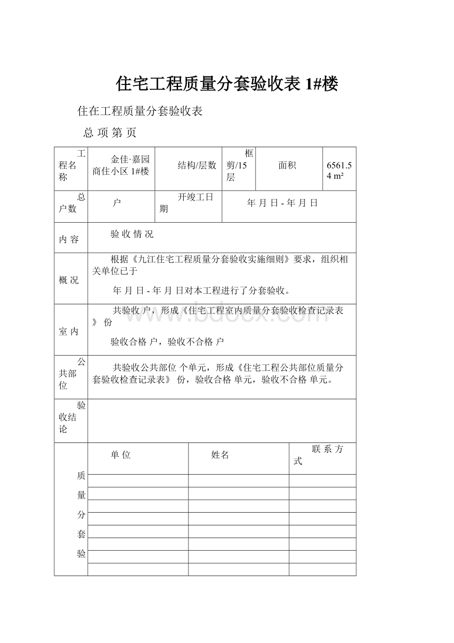 住宅工程质量分套验收表1#楼.docx