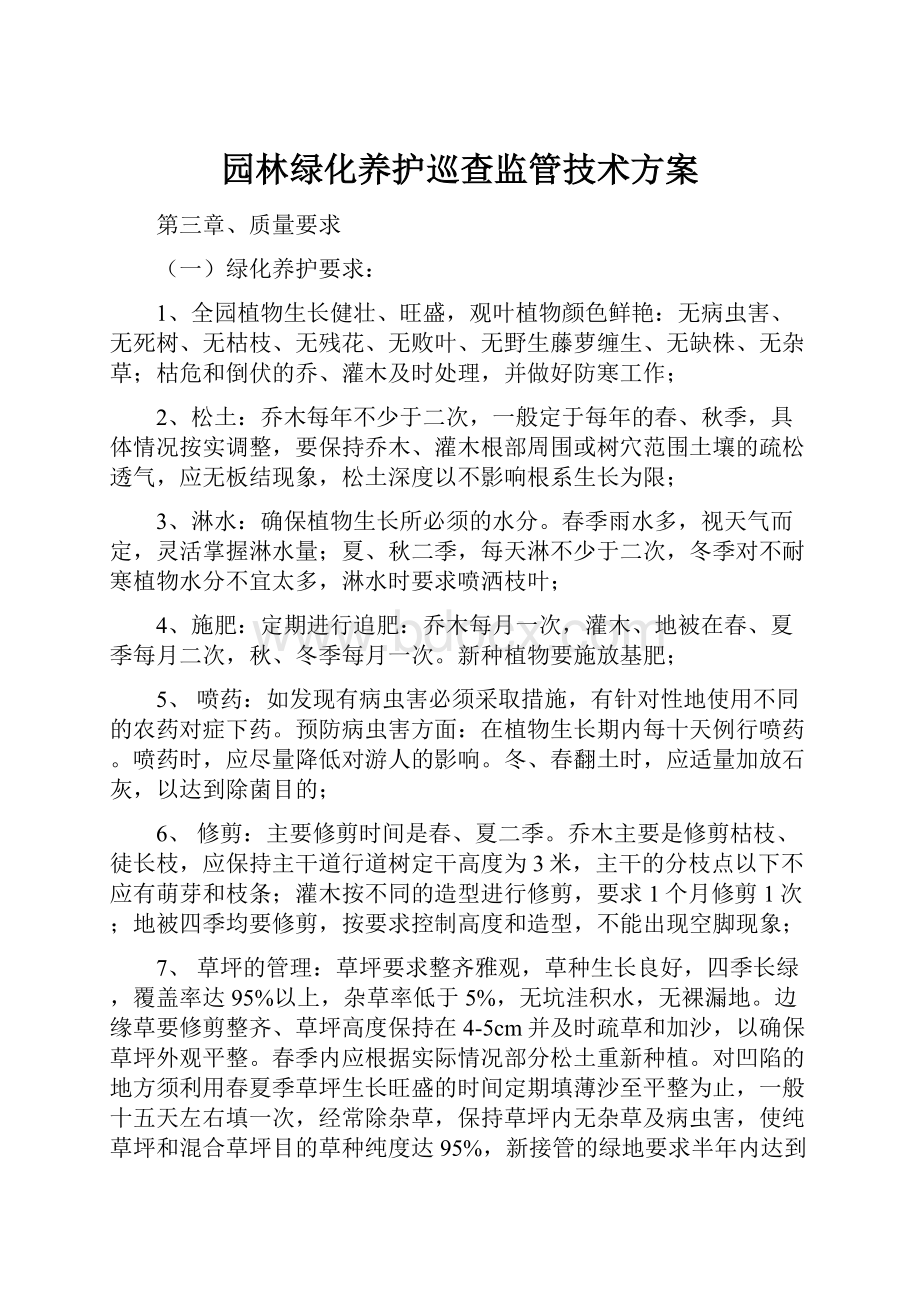 园林绿化养护巡查监管技术方案.docx_第1页