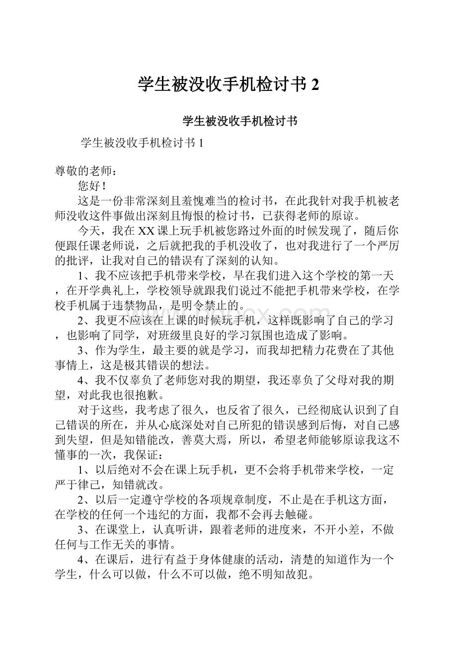 学生被没收手机检讨书 2.docx