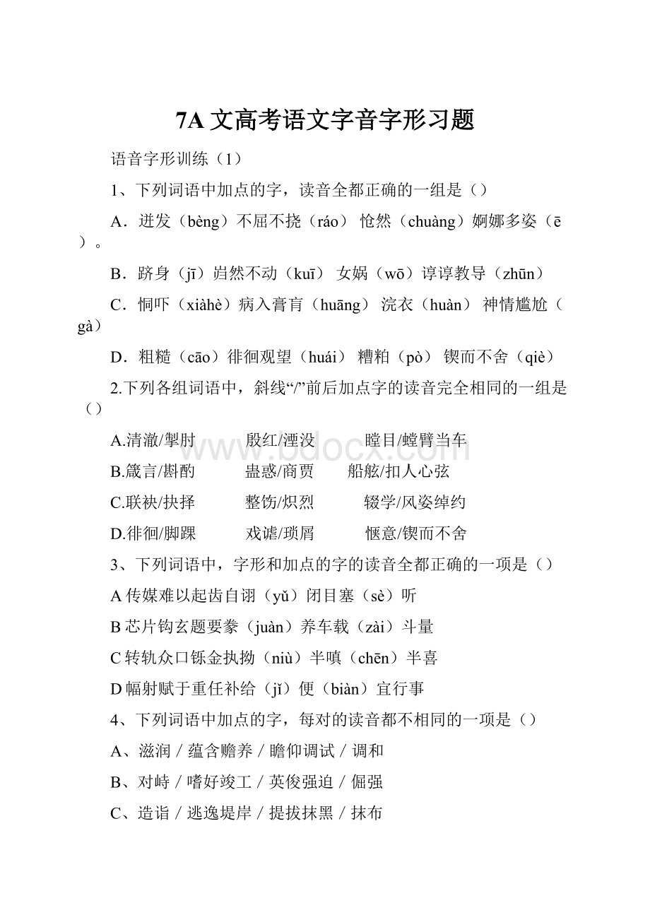 7A文高考语文字音字形习题.docx_第1页