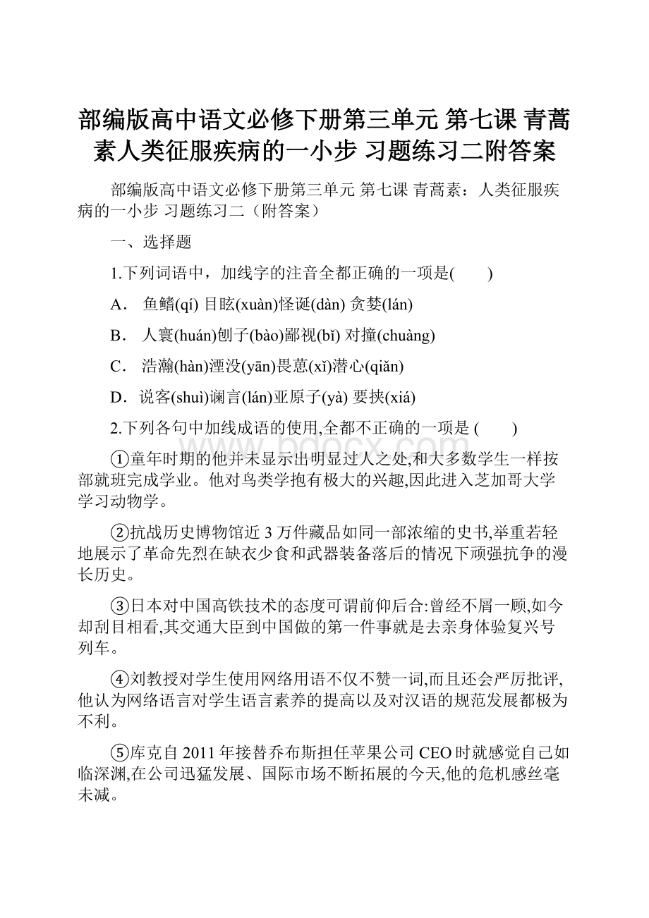 部编版高中语文必修下册第三单元第七课 青蒿素人类征服疾病的一小步习题练习二附答案.docx_第1页