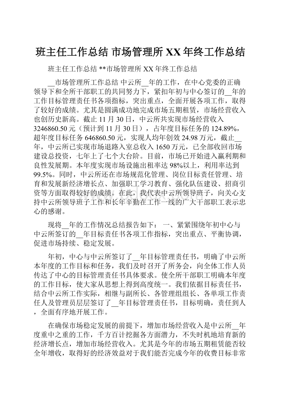 班主任工作总结 市场管理所XX年终工作总结.docx