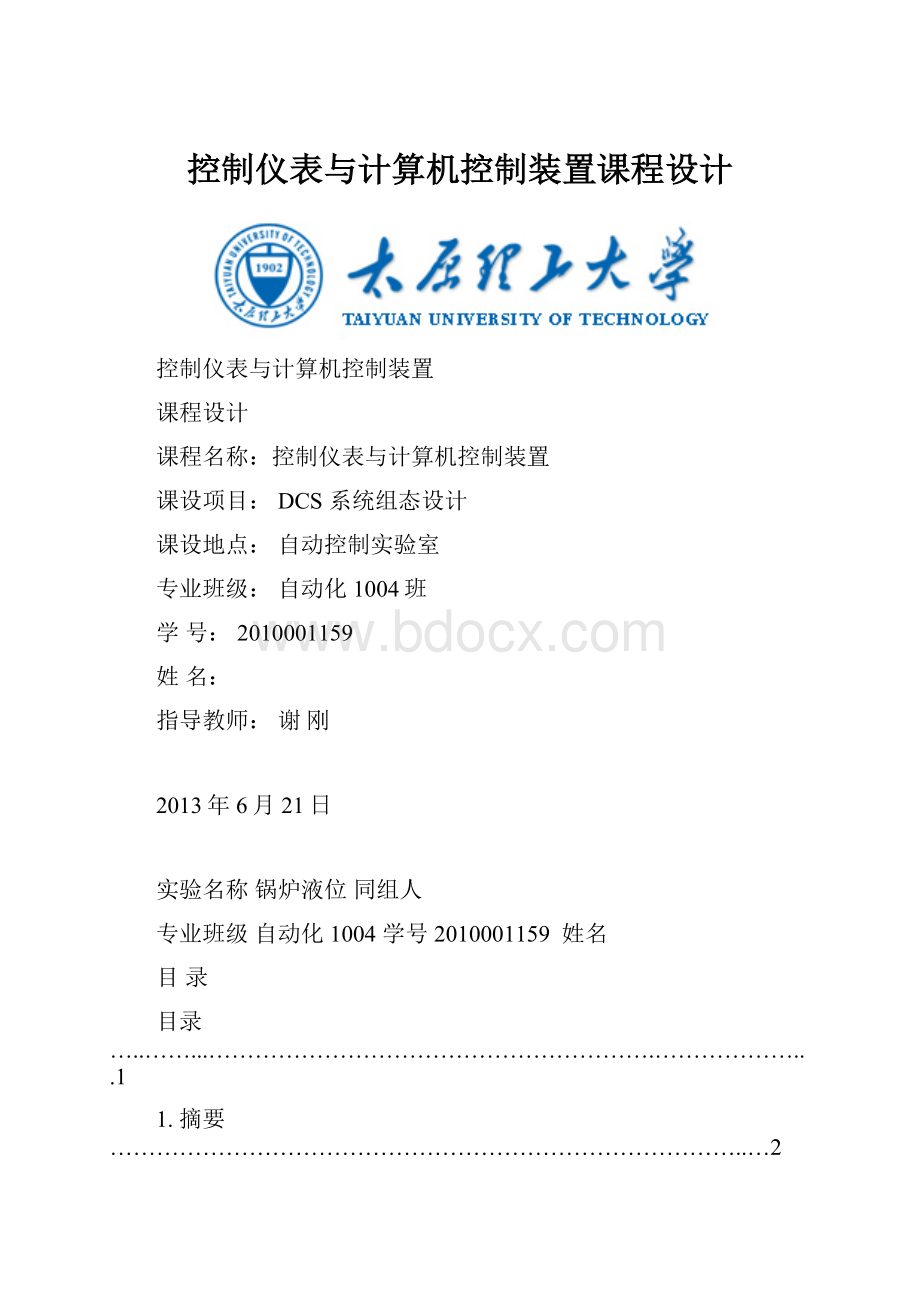 控制仪表与计算机控制装置课程设计.docx