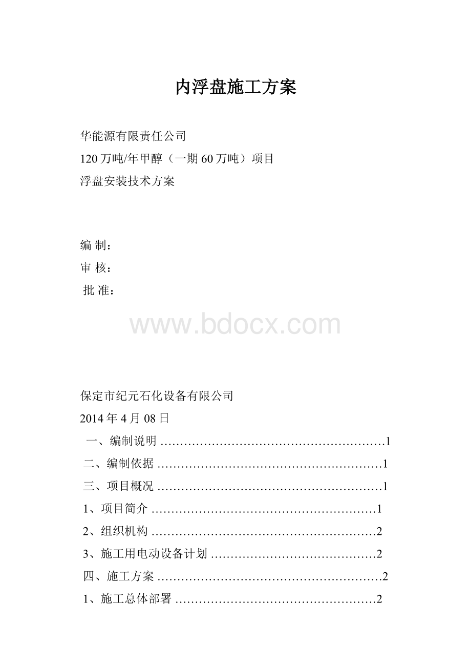 内浮盘施工方案.docx_第1页