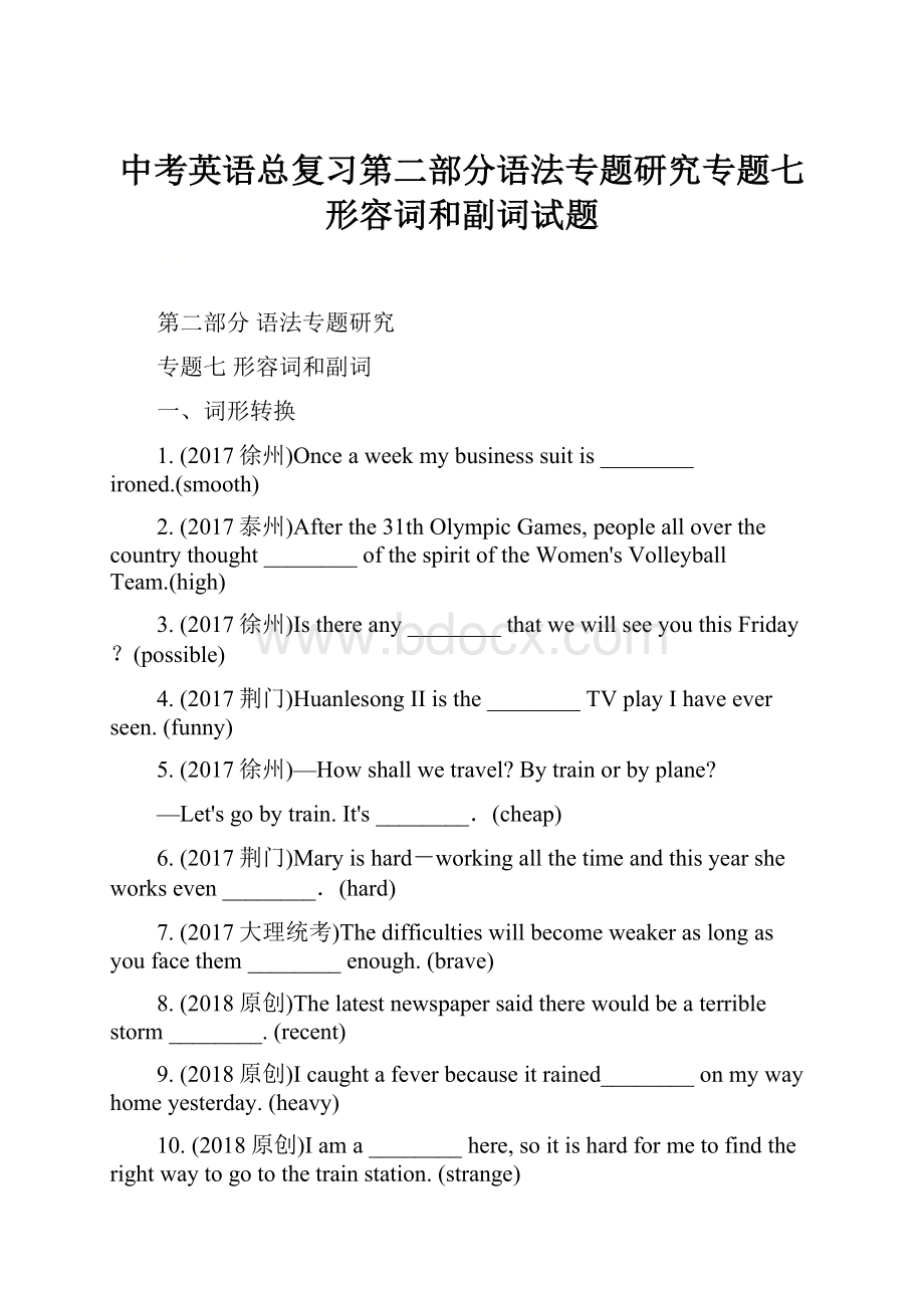 中考英语总复习第二部分语法专题研究专题七形容词和副词试题.docx