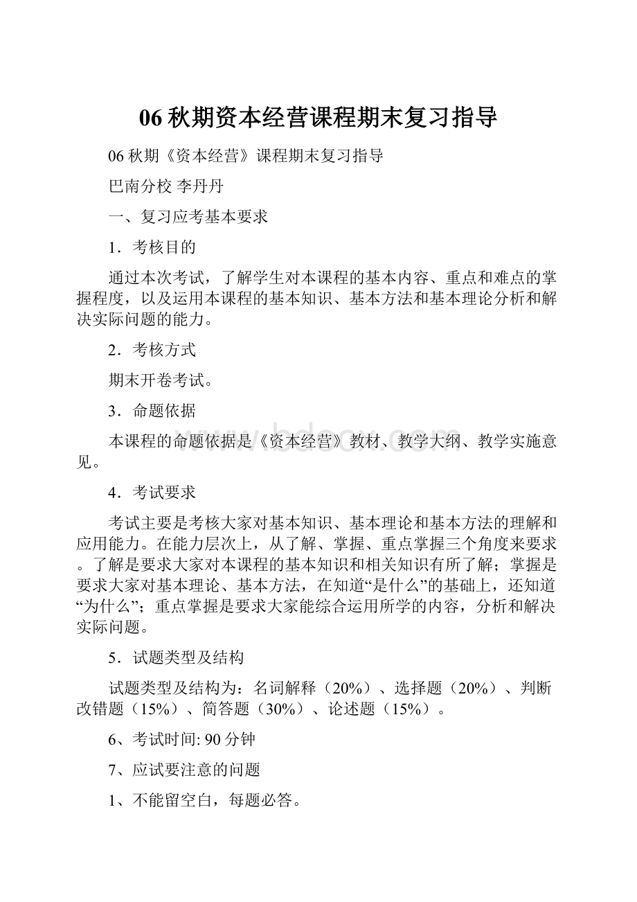 06秋期资本经营课程期末复习指导.docx