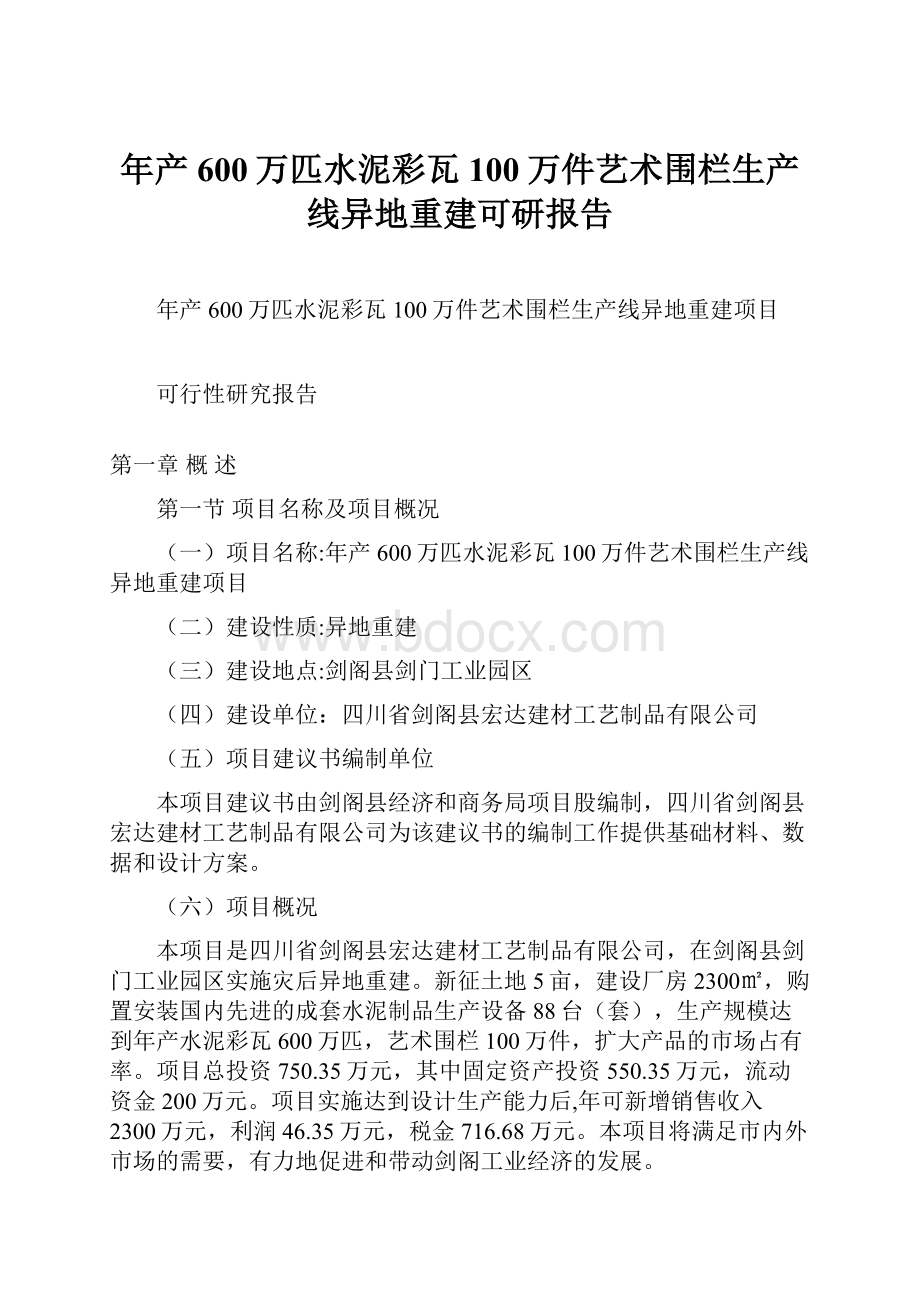 年产600万匹水泥彩瓦100万件艺术围栏生产线异地重建可研报告.docx