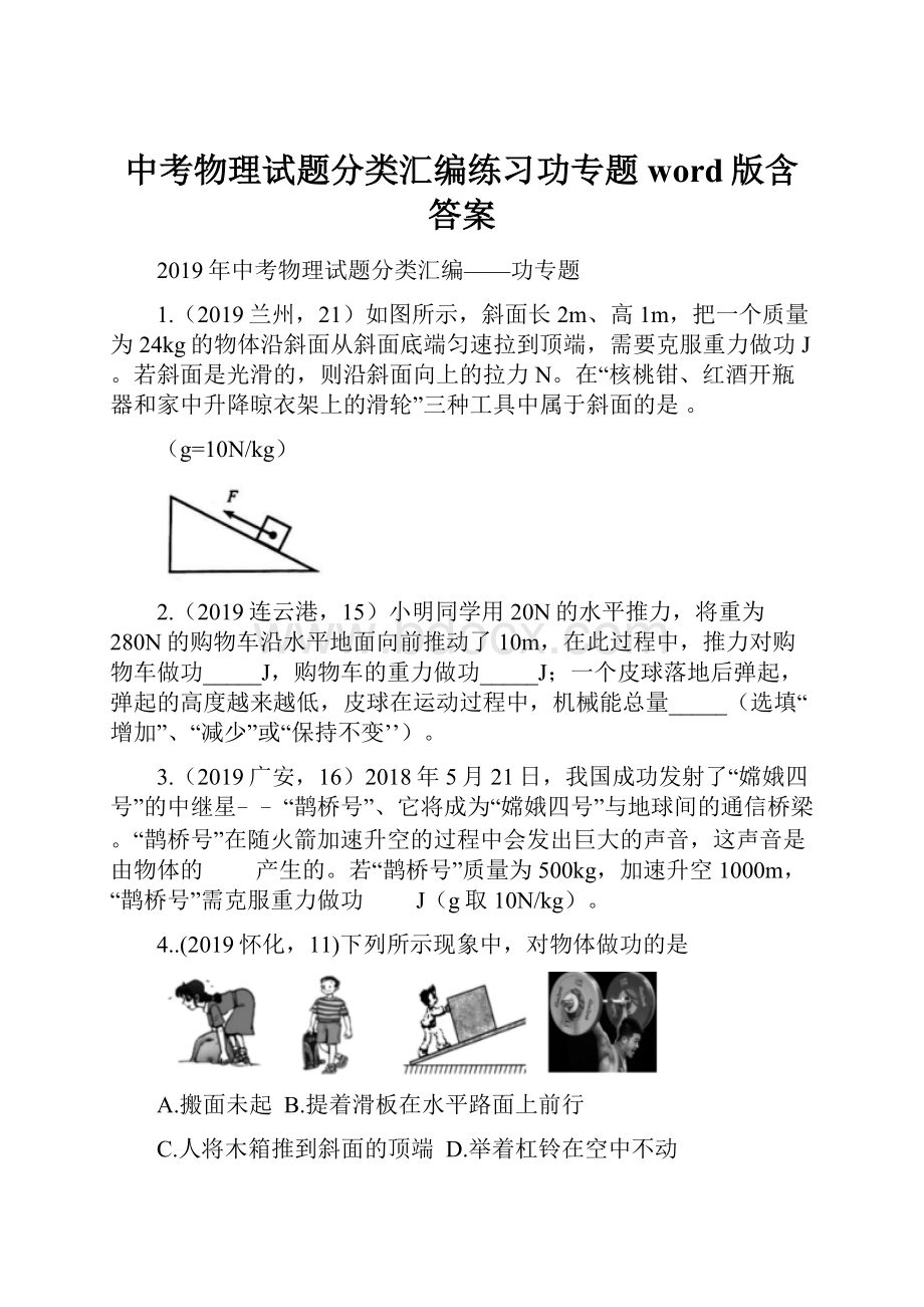 中考物理试题分类汇编练习功专题word版含答案.docx