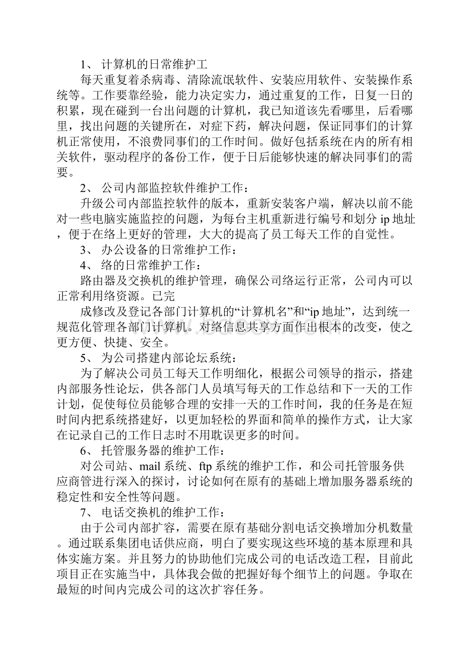 网管试用期转正工作总结.docx_第3页