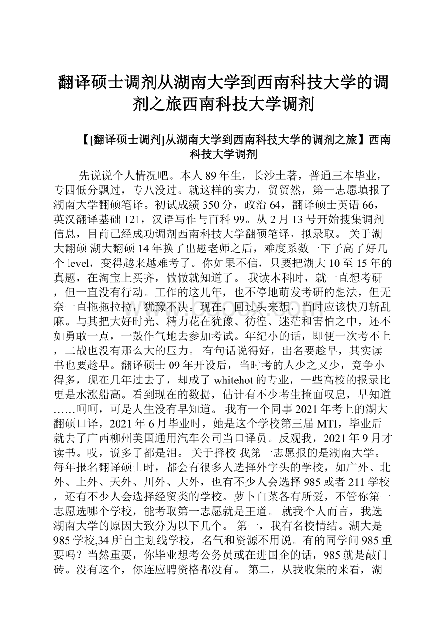 翻译硕士调剂从湖南大学到西南科技大学的调剂之旅西南科技大学调剂.docx