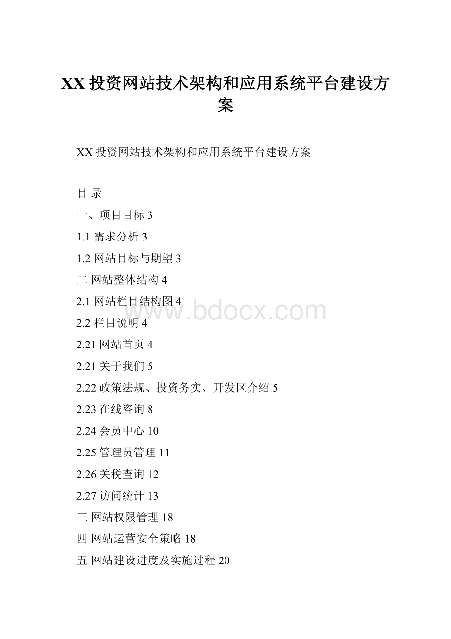 XX投资网站技术架构和应用系统平台建设方案.docx