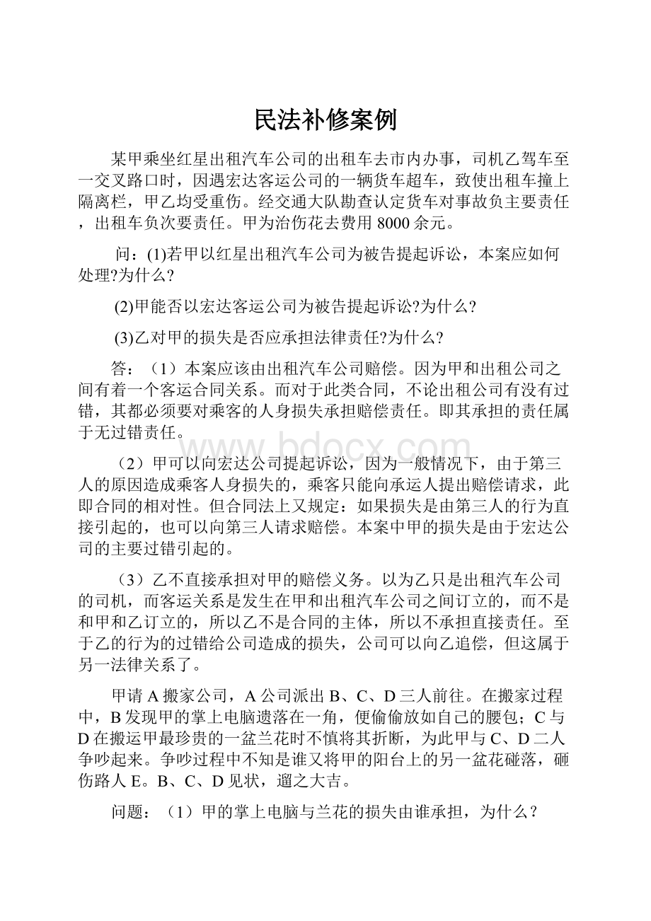 民法补修案例.docx