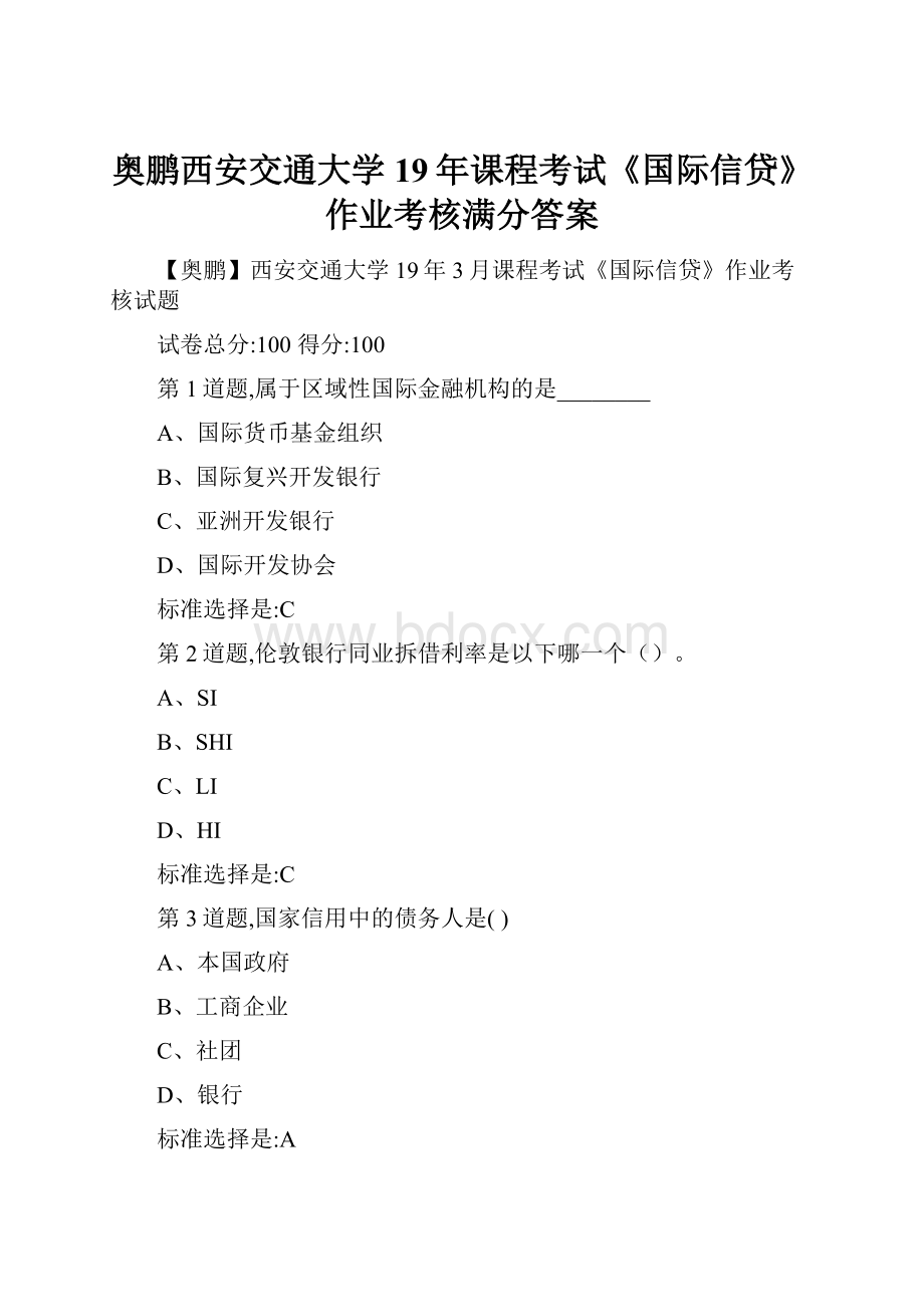 奥鹏西安交通大学19年课程考试《国际信贷》作业考核满分答案.docx_第1页