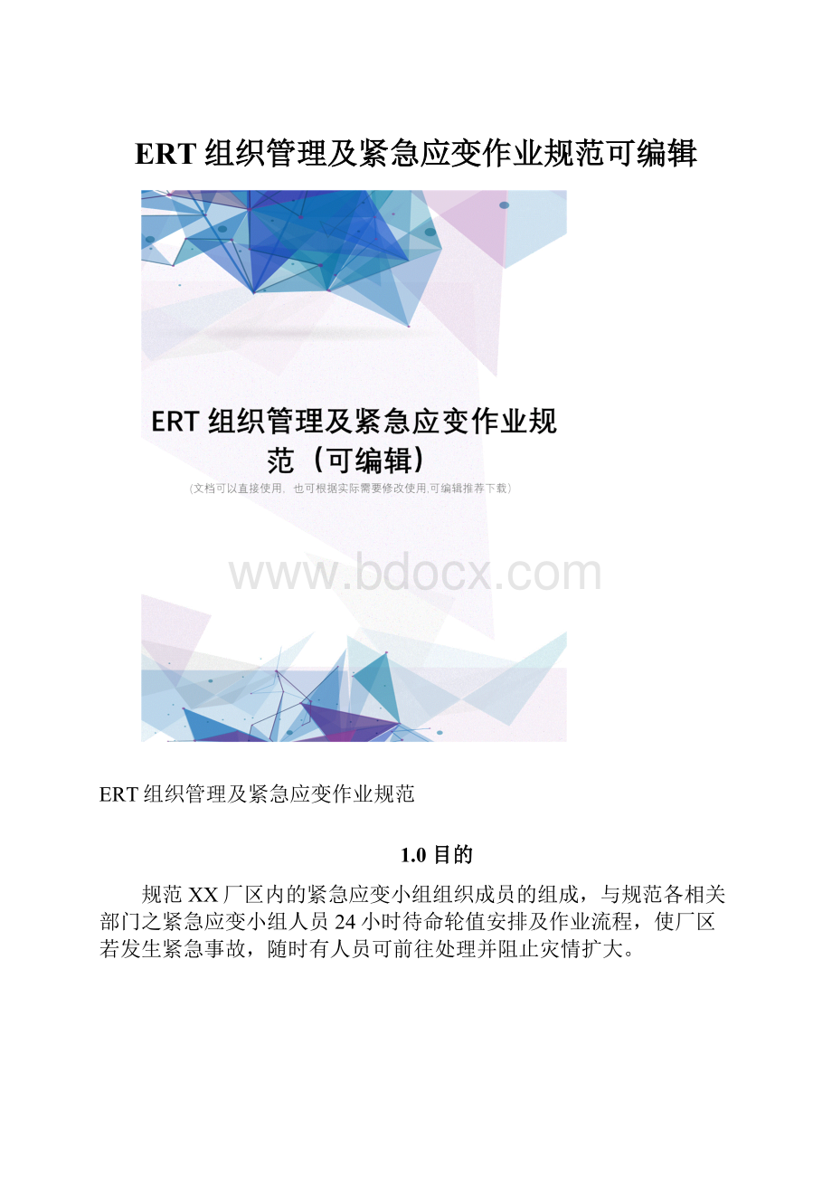 ERT组织管理及紧急应变作业规范可编辑.docx