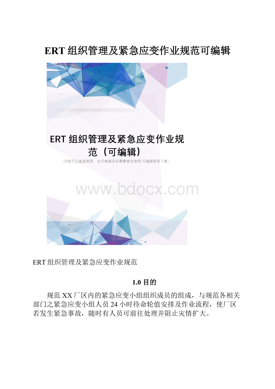 ERT组织管理及紧急应变作业规范可编辑.docx_第1页