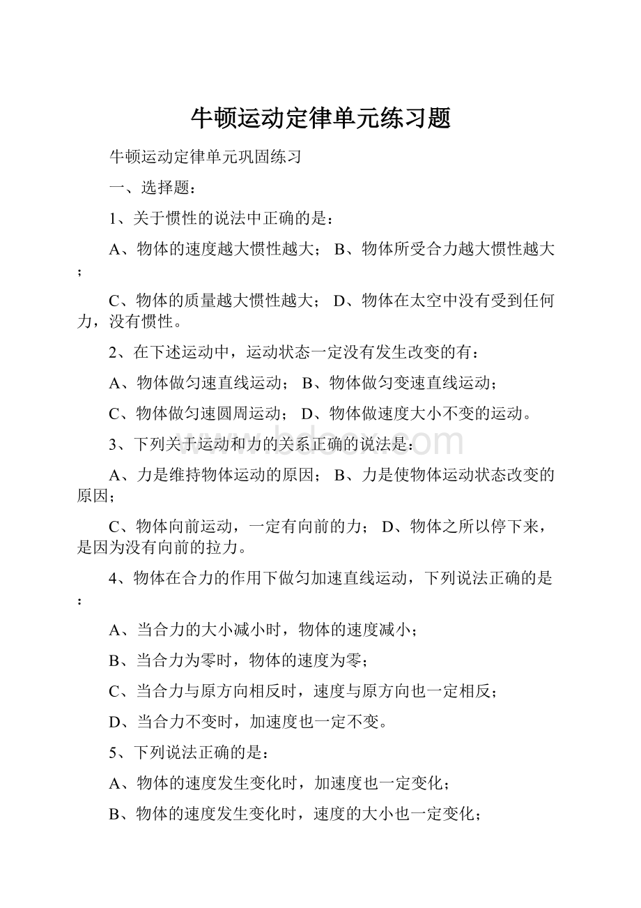 牛顿运动定律单元练习题.docx_第1页