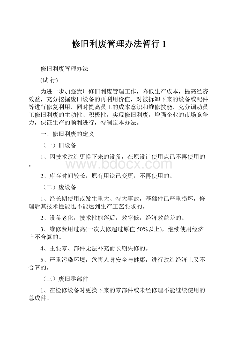 修旧利废管理办法暂行1.docx