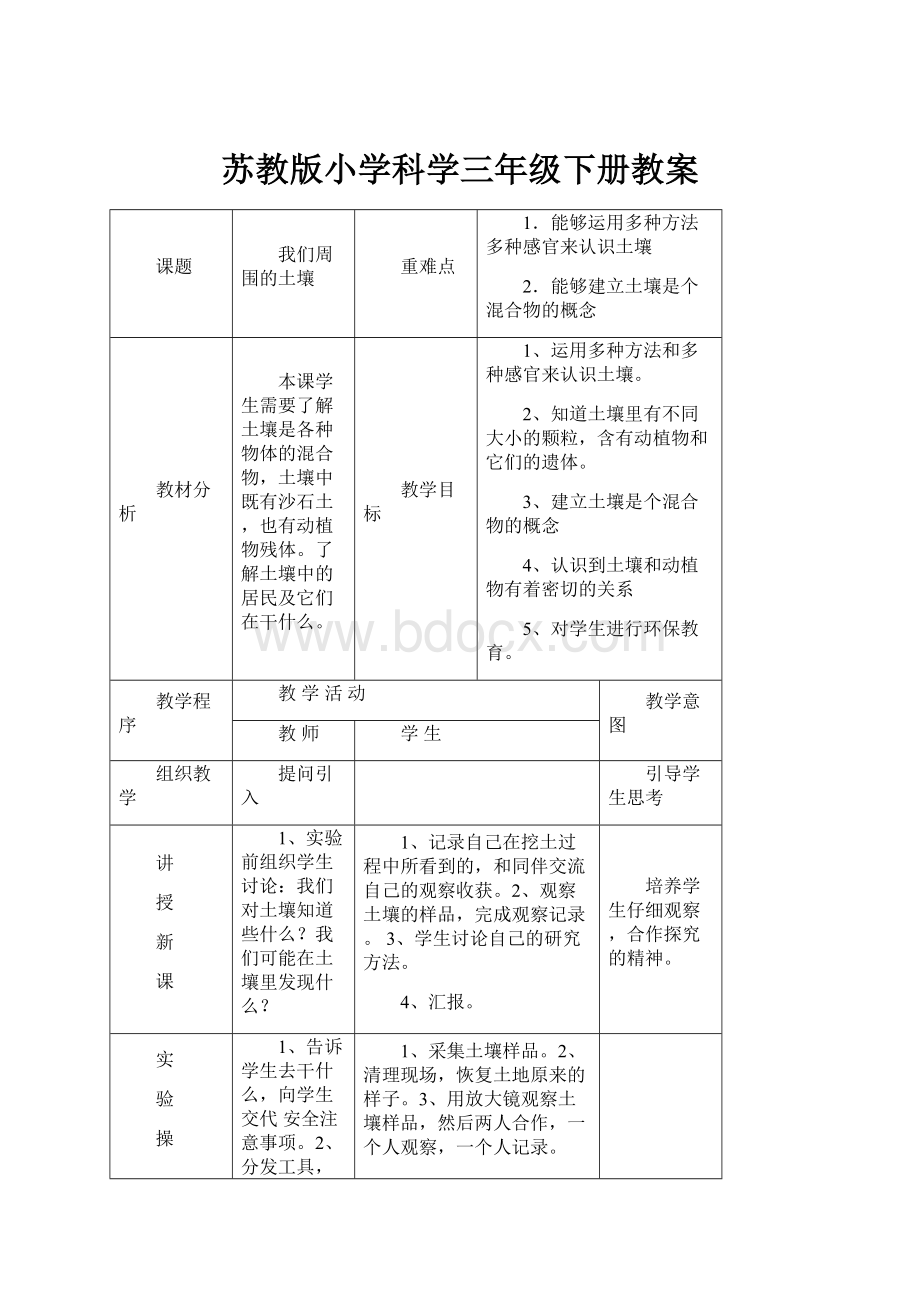 苏教版小学科学三年级下册教案.docx