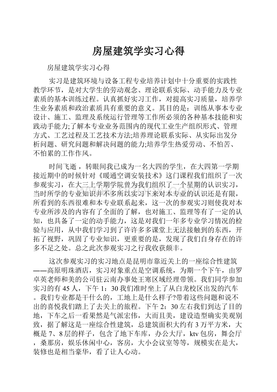 房屋建筑学实习心得.docx