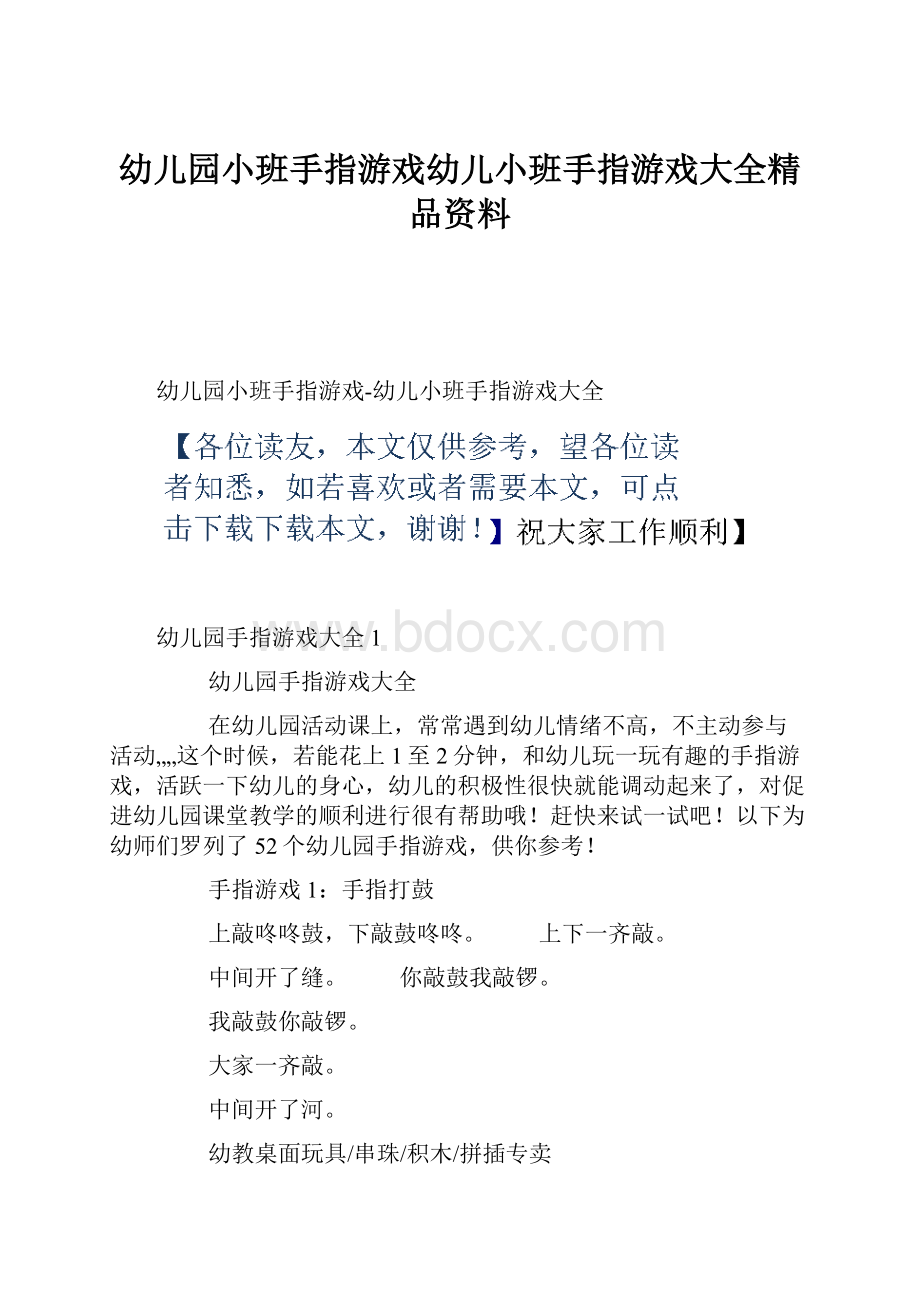 幼儿园小班手指游戏幼儿小班手指游戏大全精品资料.docx