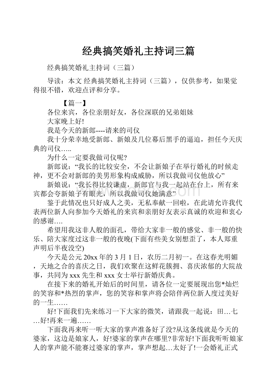 经典搞笑婚礼主持词三篇.docx