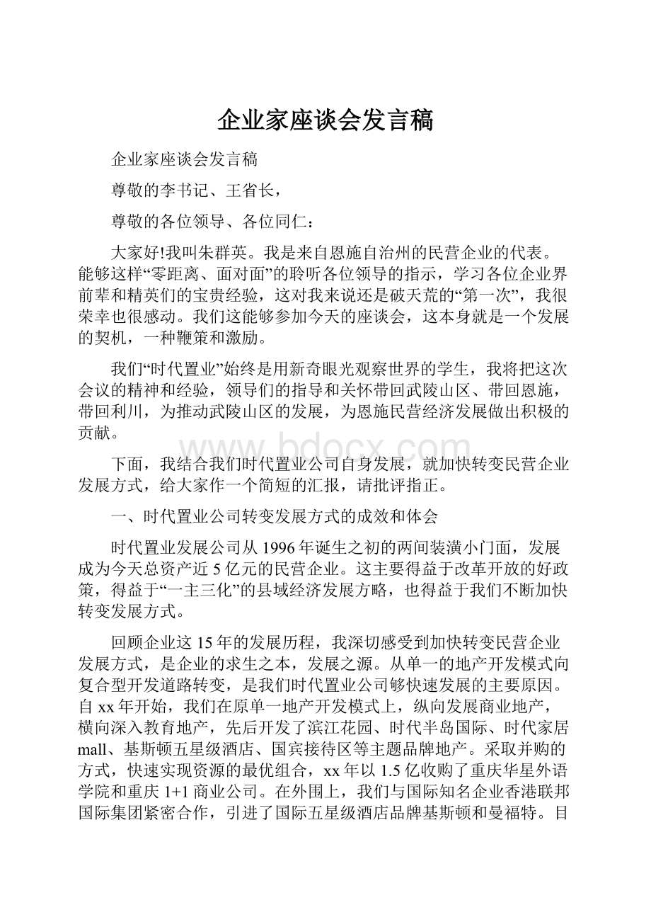 企业家座谈会发言稿.docx_第1页