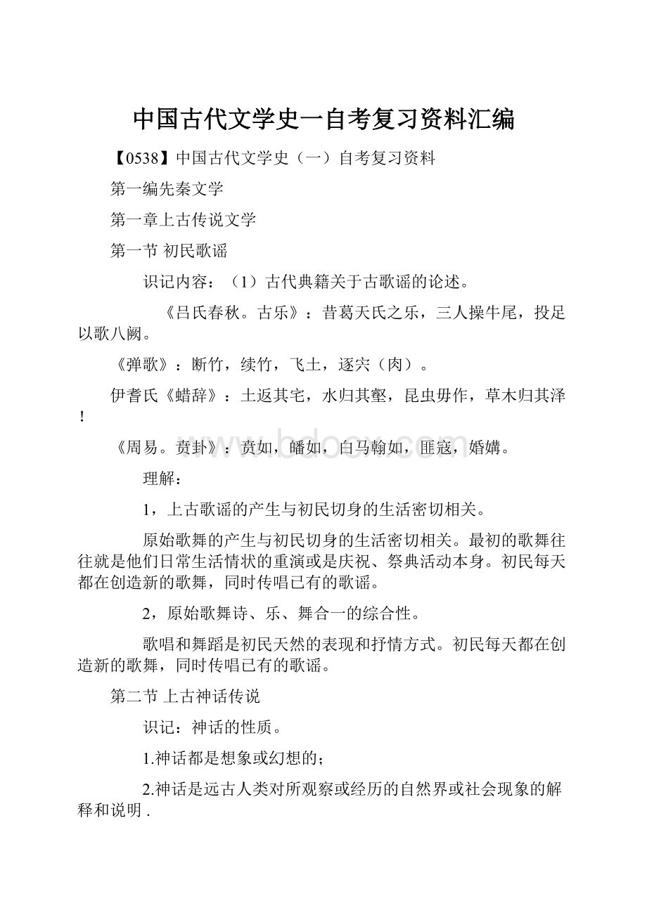 中国古代文学史一自考复习资料汇编.docx