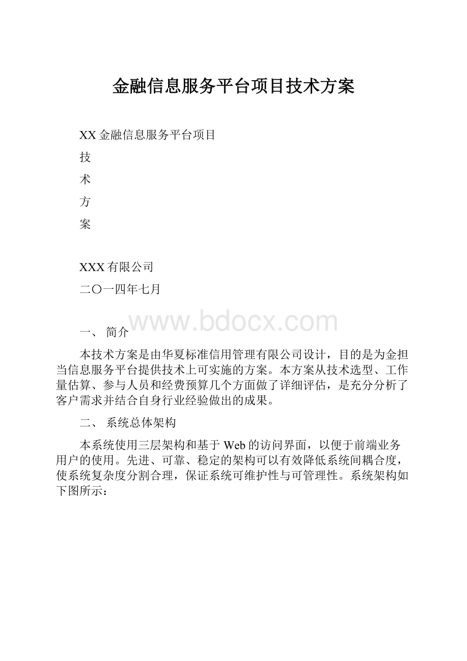 金融信息服务平台项目技术方案.docx_第1页