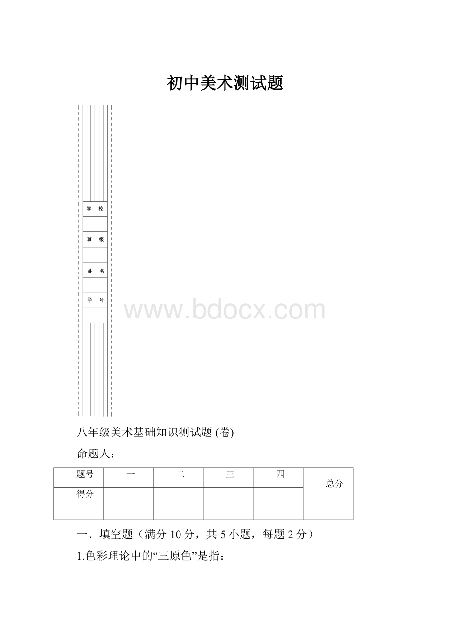 初中美术测试题.docx