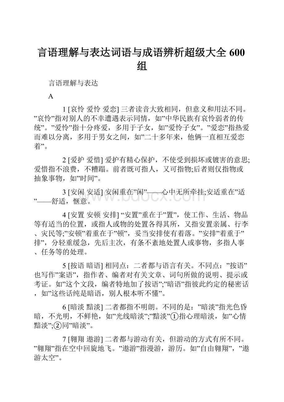 言语理解与表达词语与成语辨析超级大全600组.docx